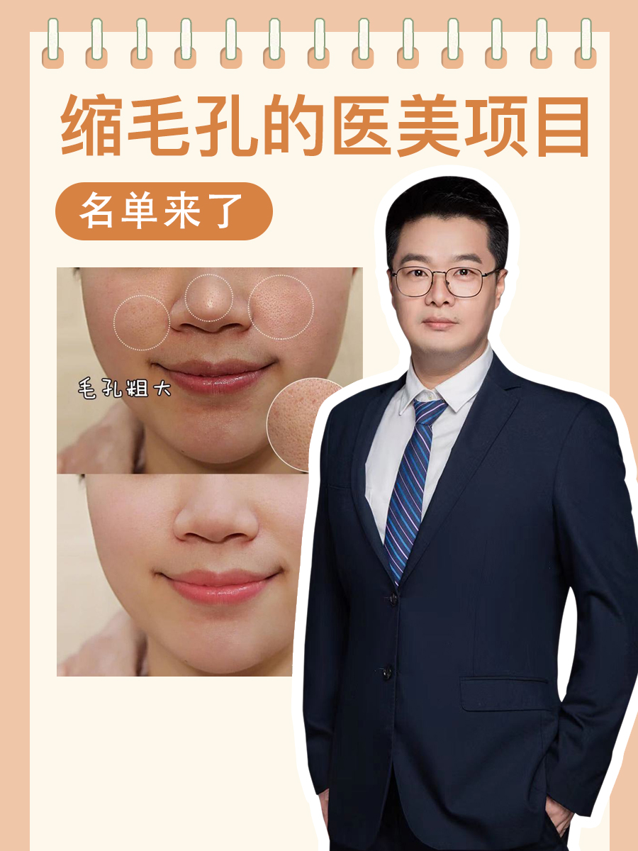 缩毛孔的医美项目，名单来了