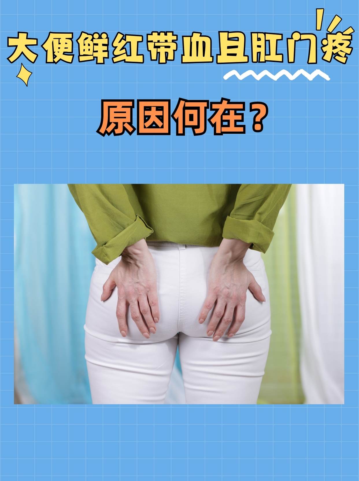大便鲜红带血且肛门疼，原因何在？