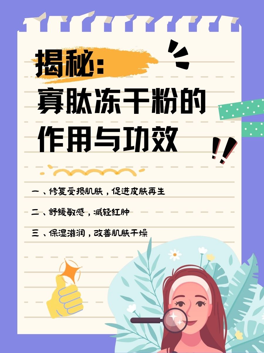 揭秘：寡肽冻干粉的作用与功效