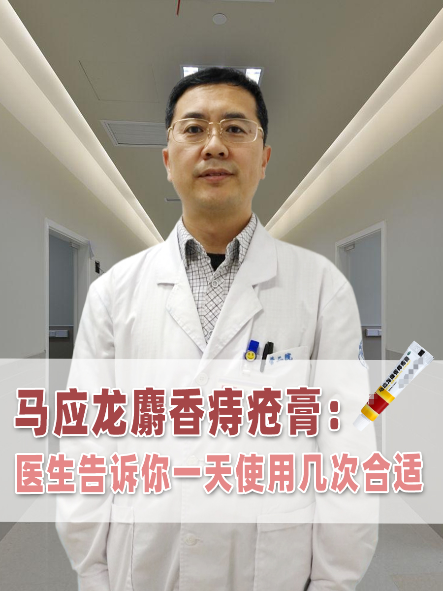 马应龙麝香痔疮膏:医生告诉你一天使用几次合适