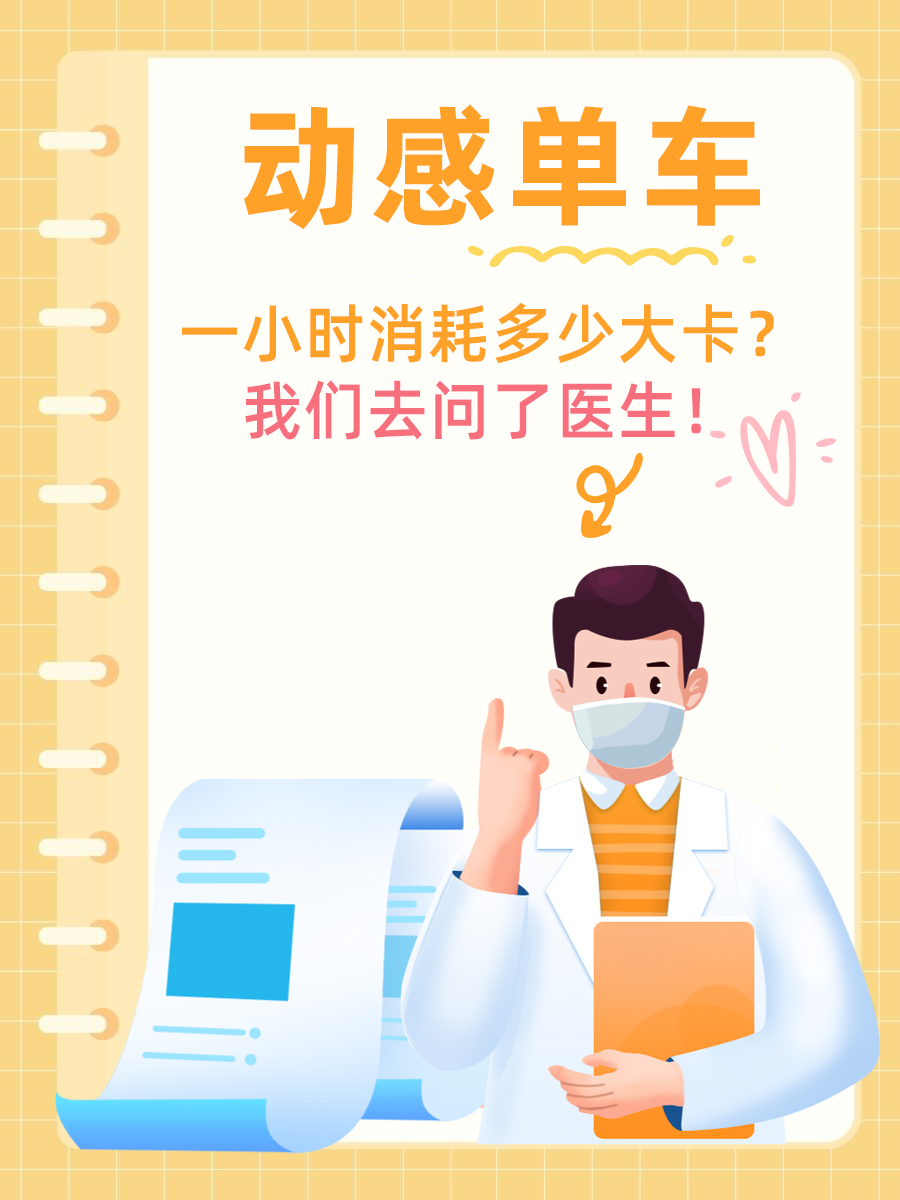 动感单车一小时消耗多少大卡？我们去问了医生！