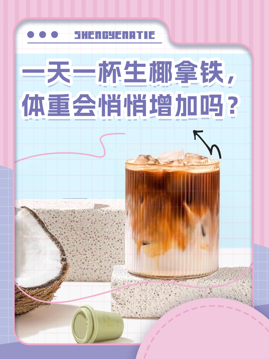 一天一杯生椰拿铁,体重会悄悄增加吗?