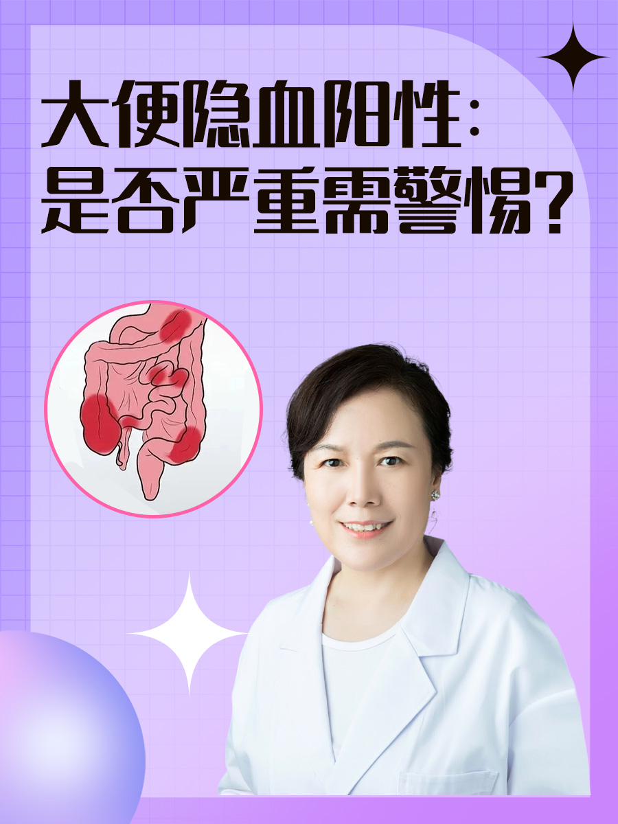 大便隐血阳性:是否严重需警惕?