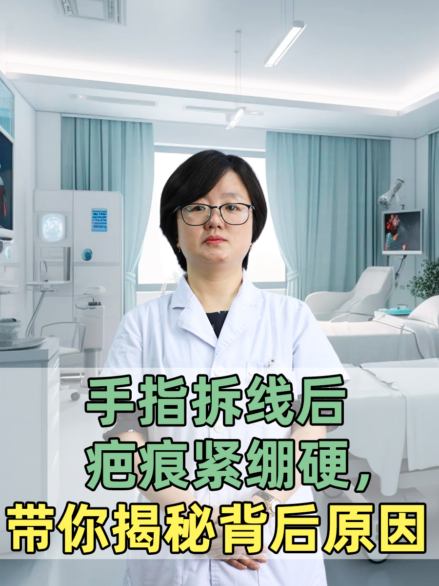 手指拆线后疤痕紧绷硬，带你揭秘背后原因