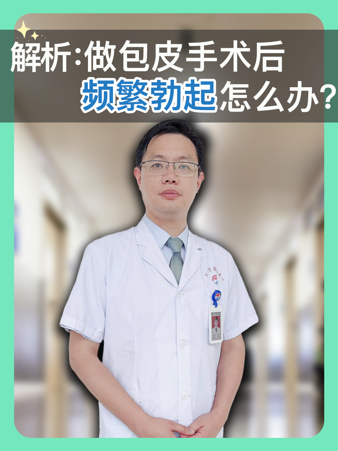 解析：做包皮手术后频繁勃起怎么办？