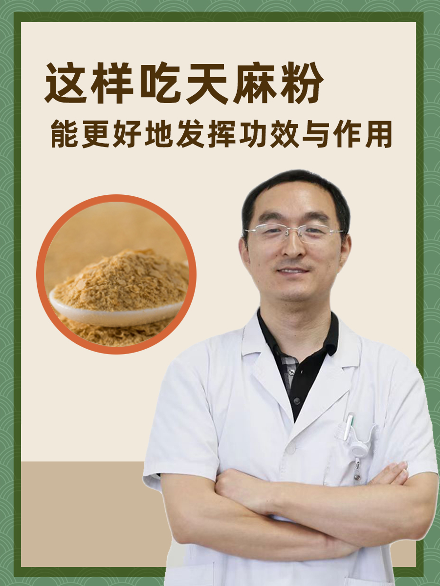 这样吃天麻粉,能更好地发挥功效与作用