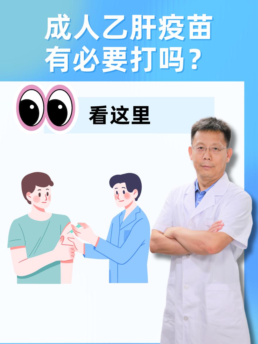 成人乙肝疫苗接种有必要吗？看这里