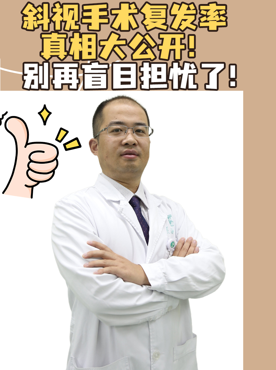 斜视手术复发率真相大公开！别再盲目担忧了！