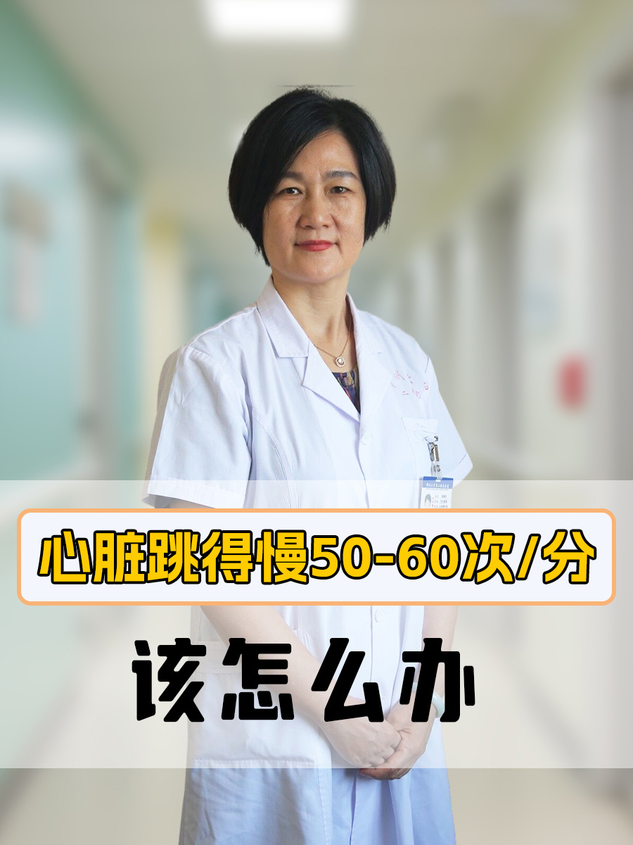 心脏跳得慢50-60次/分，该怎么办