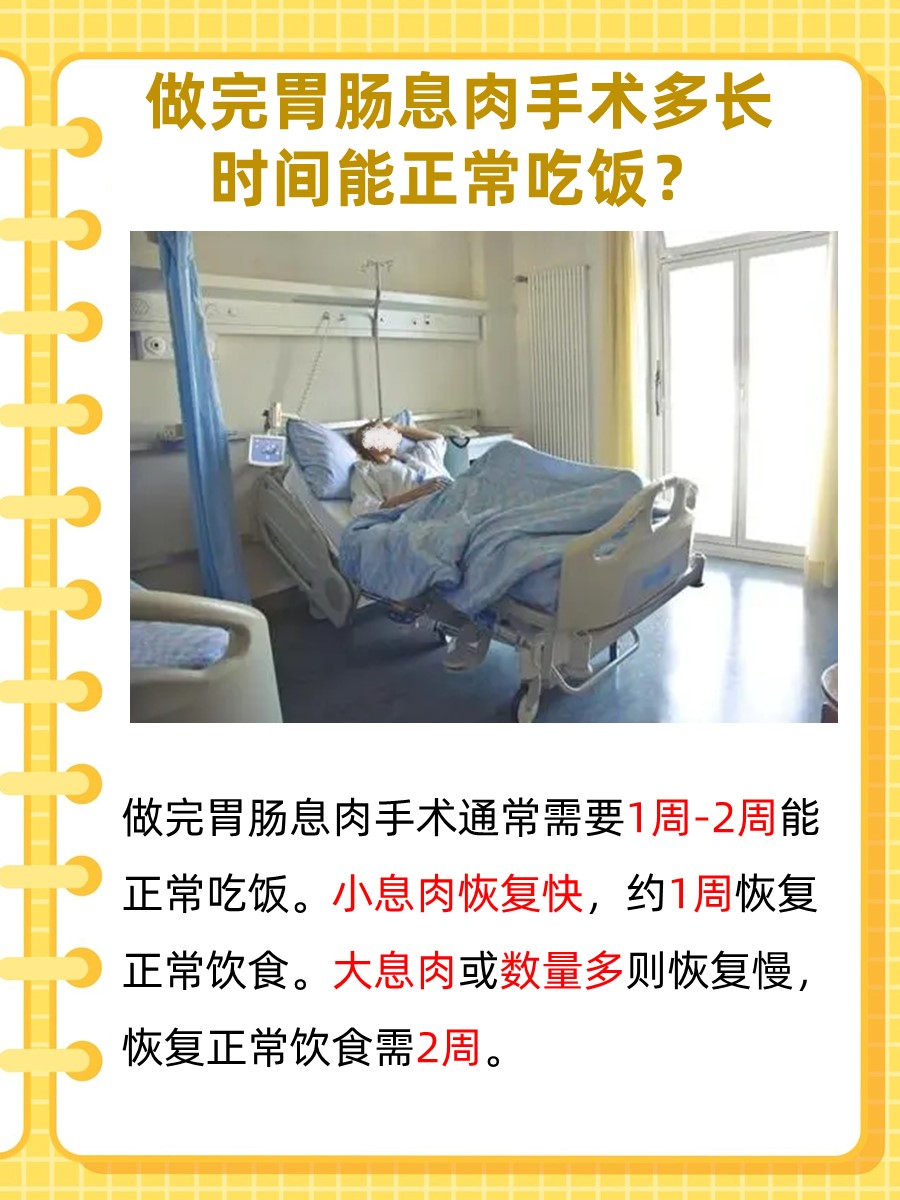 需要了解：做完胃肠息肉手术多久可以正常吃饭？