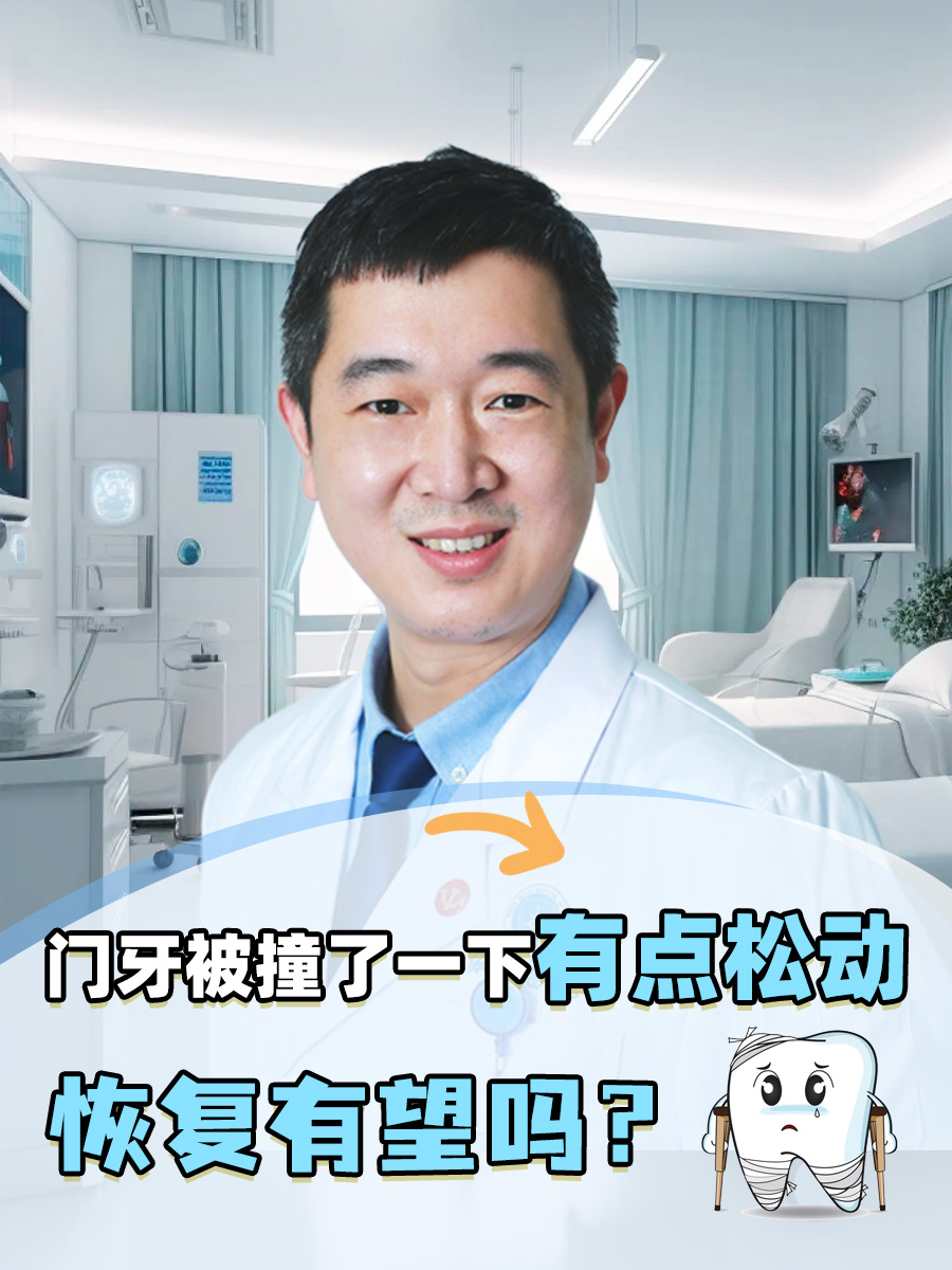 门牙被撞了一下有点松动，恢复有望吗？