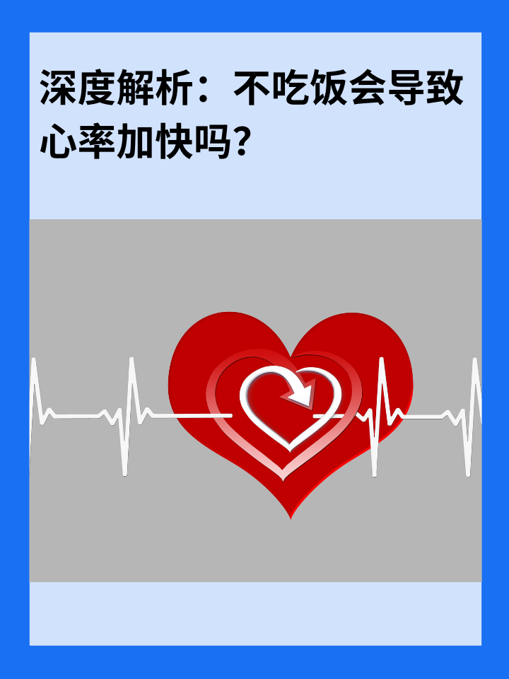 深度解析：不吃饭会导致心率加快吗？