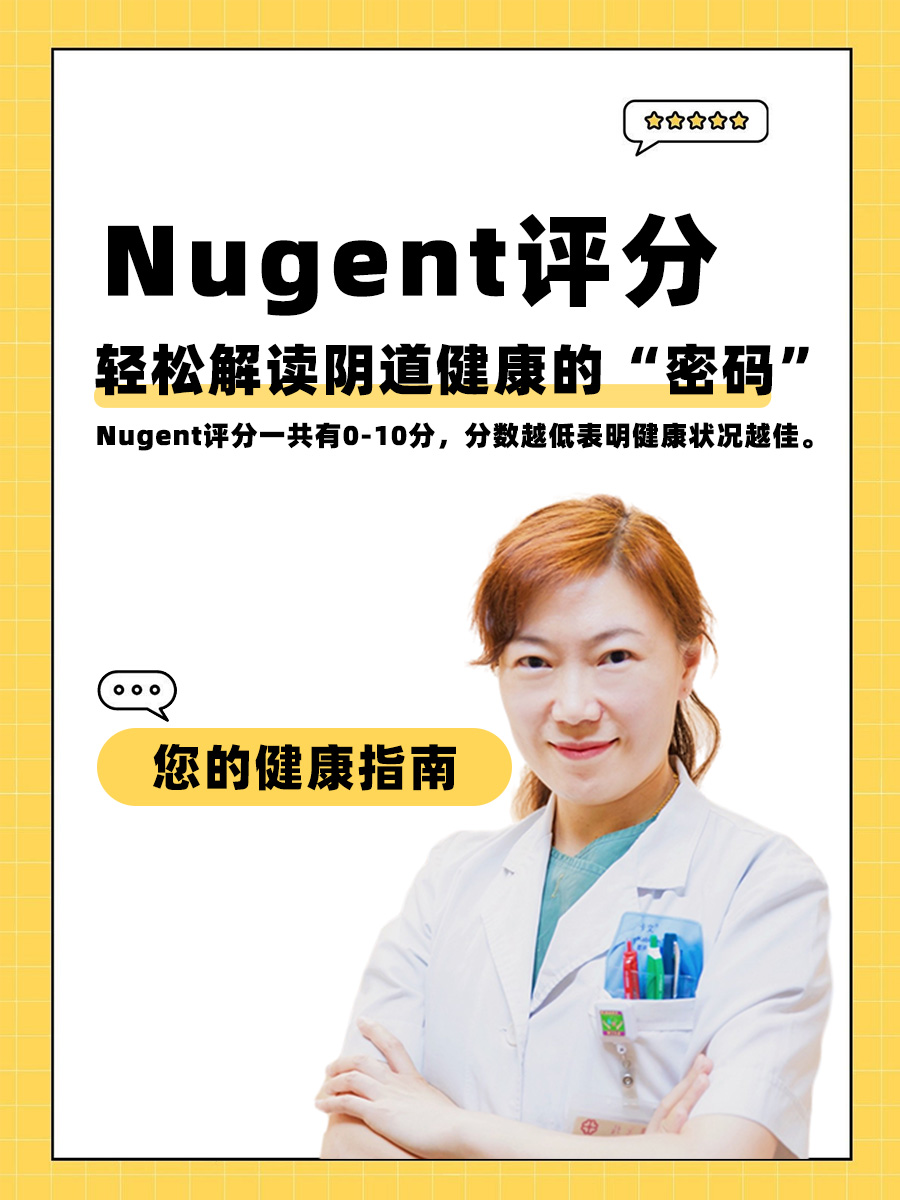 Nugent评分：轻松解读阴道健康的“密码”