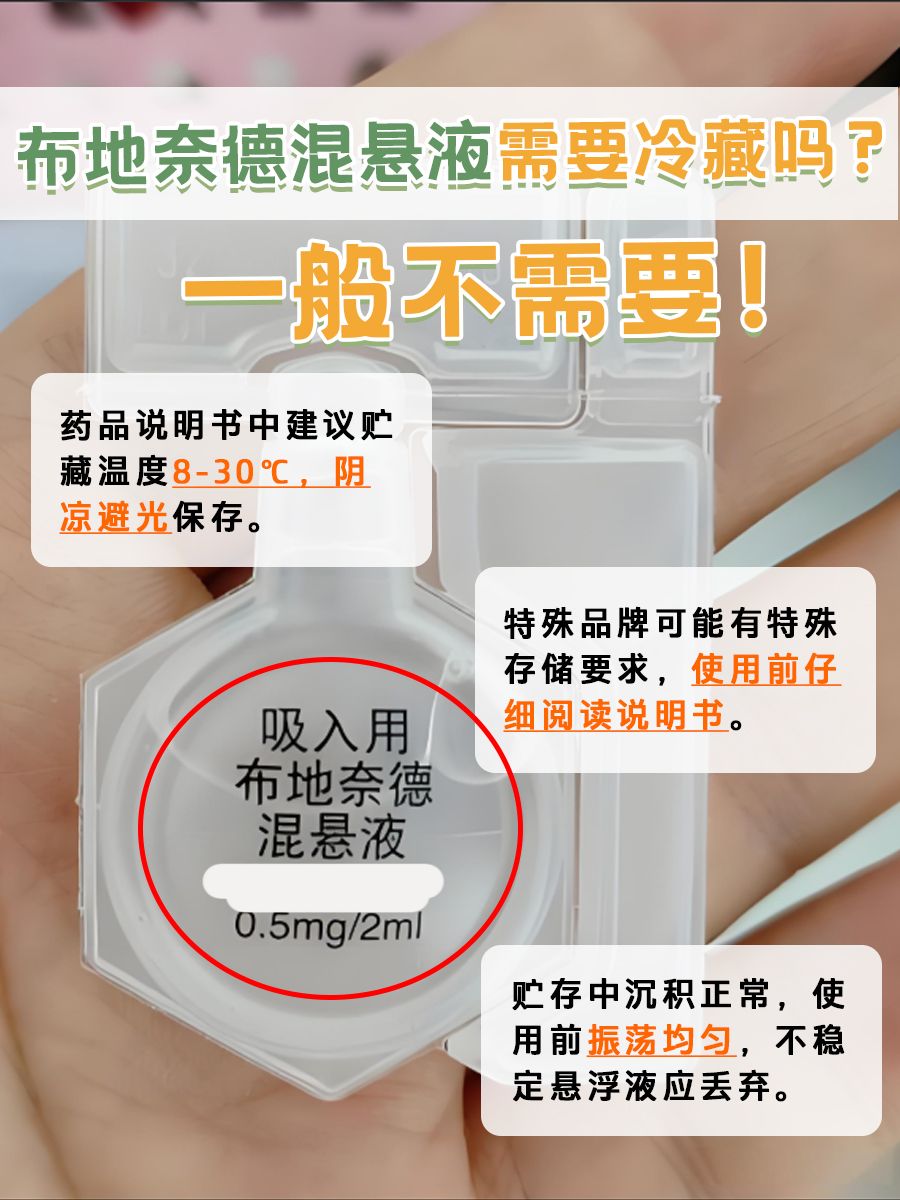 用药细节别忽视：布地奈德混悬液该不该冷藏？