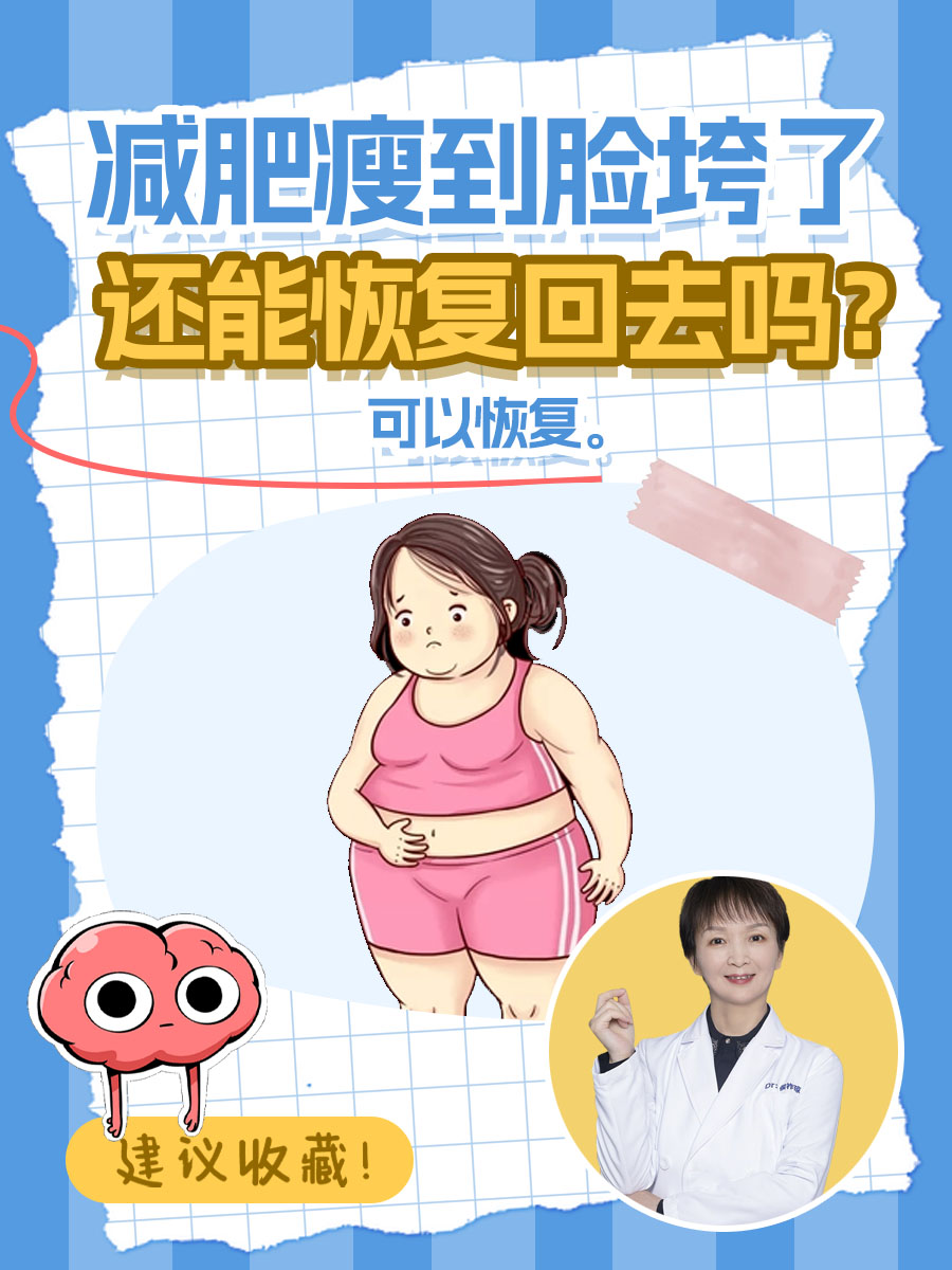 减肥瘦到脸垮了，还能恢复回去吗？