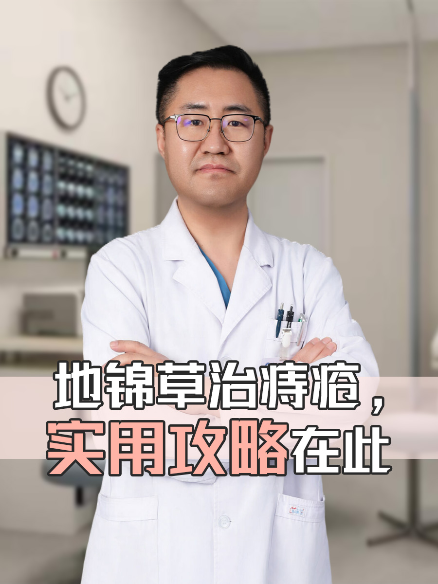地锦草治痔疮，实用攻略在此