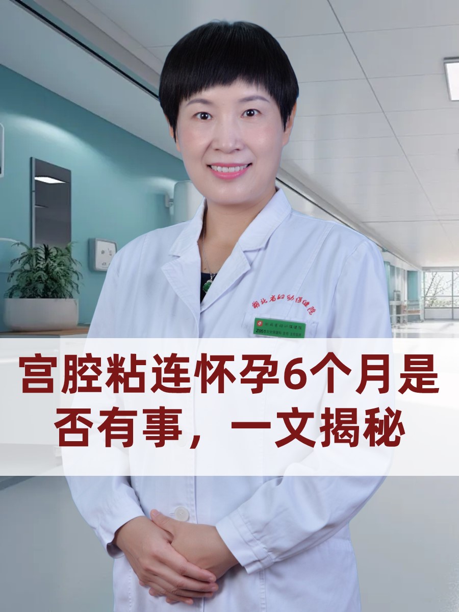 宫腔粘连怀孕6个月是否有事，一文揭秘
