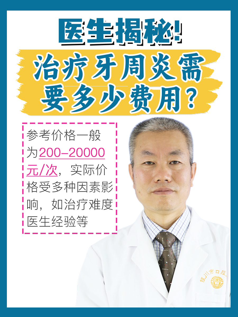 揭秘！治疗牙周炎需要多少费用