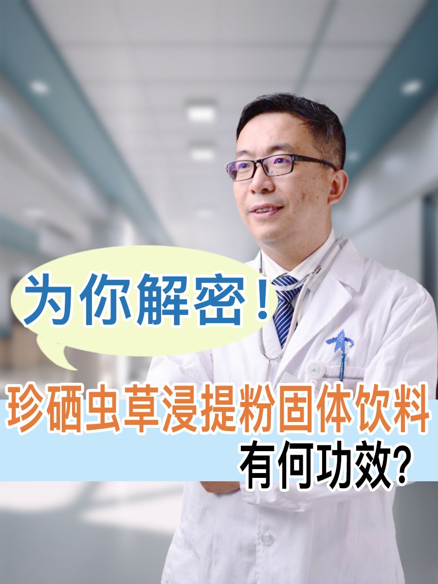 珍硒虫草浸提粉固体饮料有何功效?为你解密