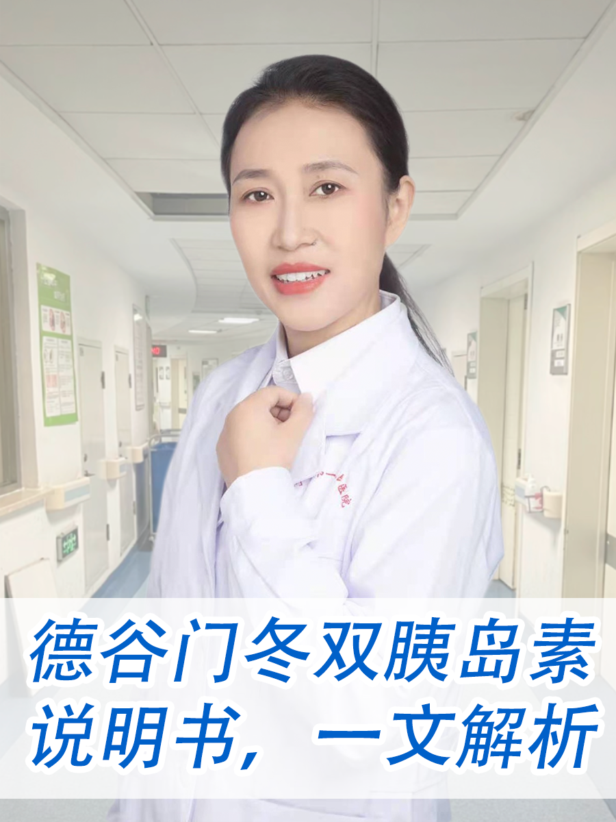 德谷门冬双胰岛素说明书，一文解析