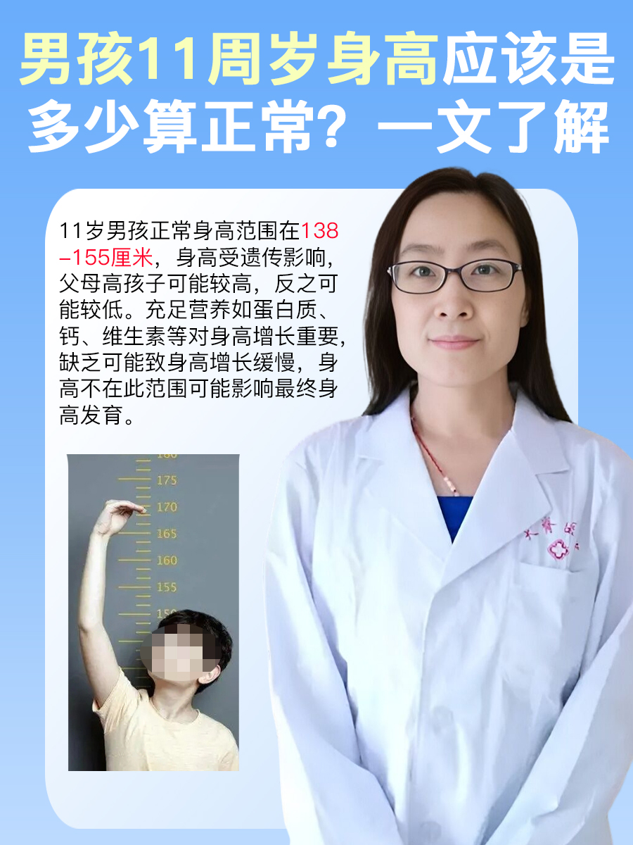 男孩11周岁身高应该是多少算正常?一文了解