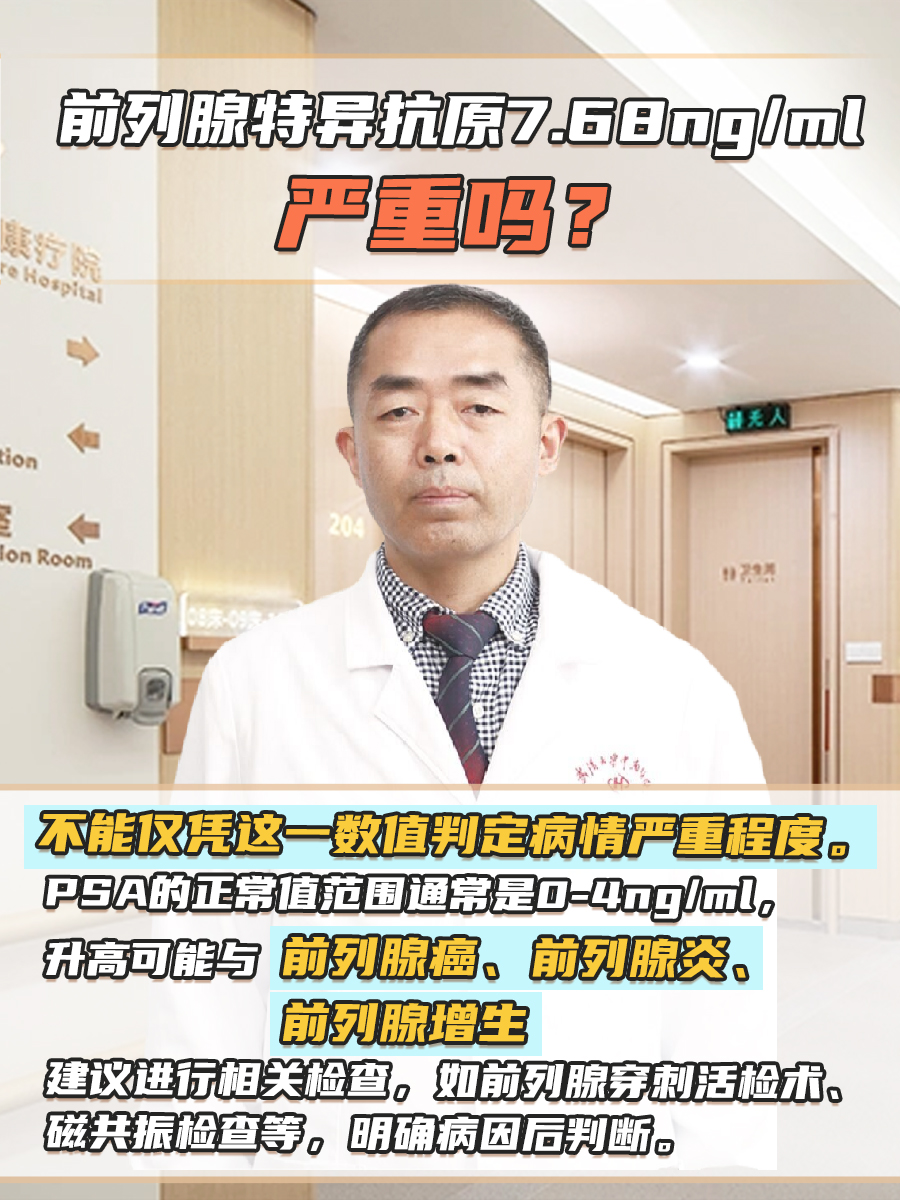 前列腺特异抗原7.68ng/ml，严重吗？