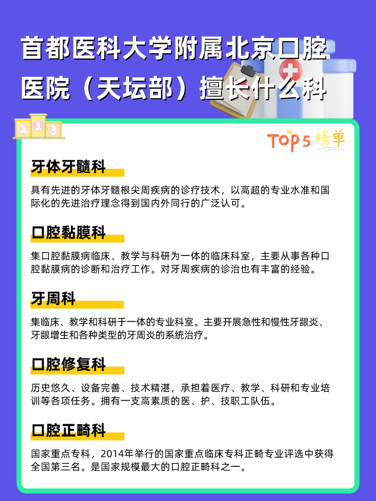 首都医科大学附属北京口腔医院（天坛部）擅长什么科