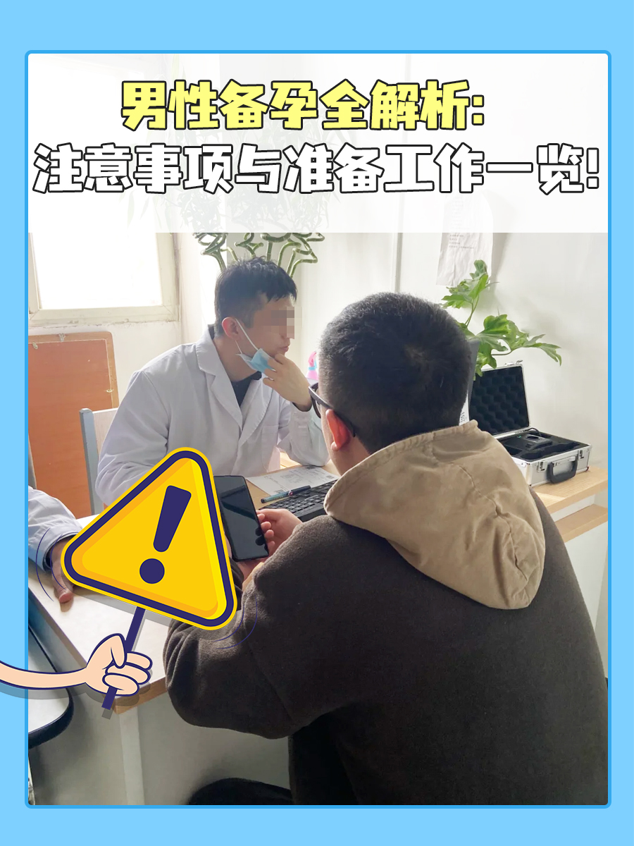男性备孕全解析：注意事项与准备工作一览！