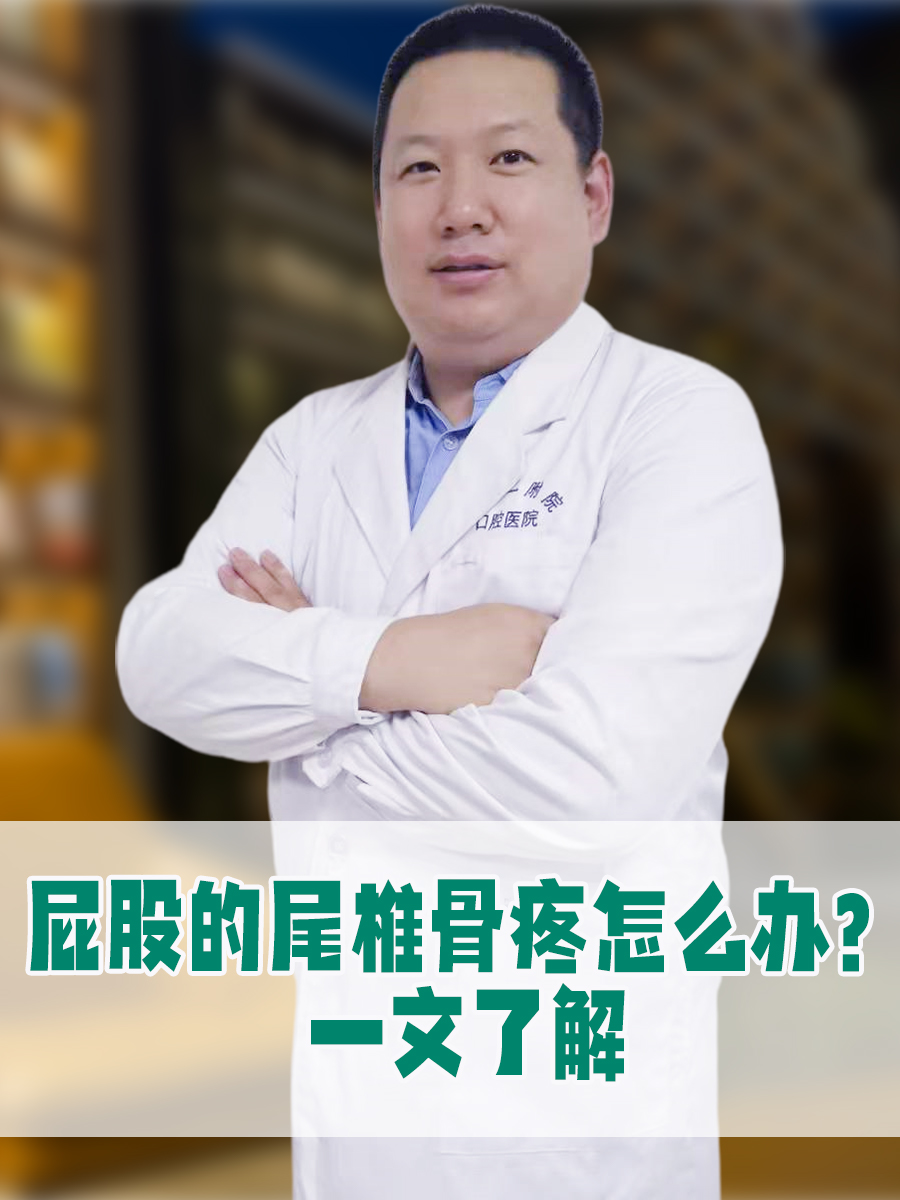 屁股的尾椎骨疼怎么办？一文了解