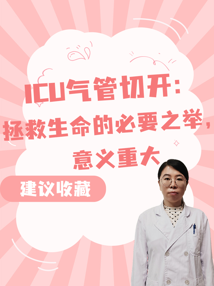 ICU气管切开：拯救生命的必要之举，意义重大