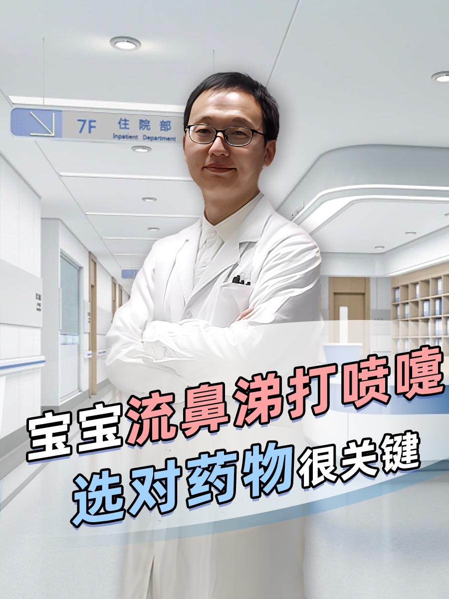 宝宝流鼻涕打喷嚏,选对药物很关键