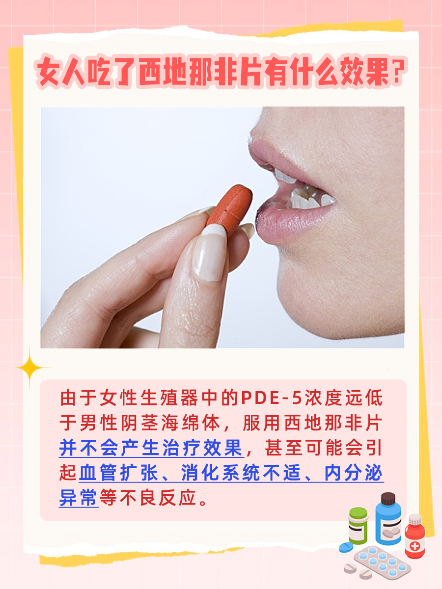 带你了解，女人吃了西地那非片有什么效果