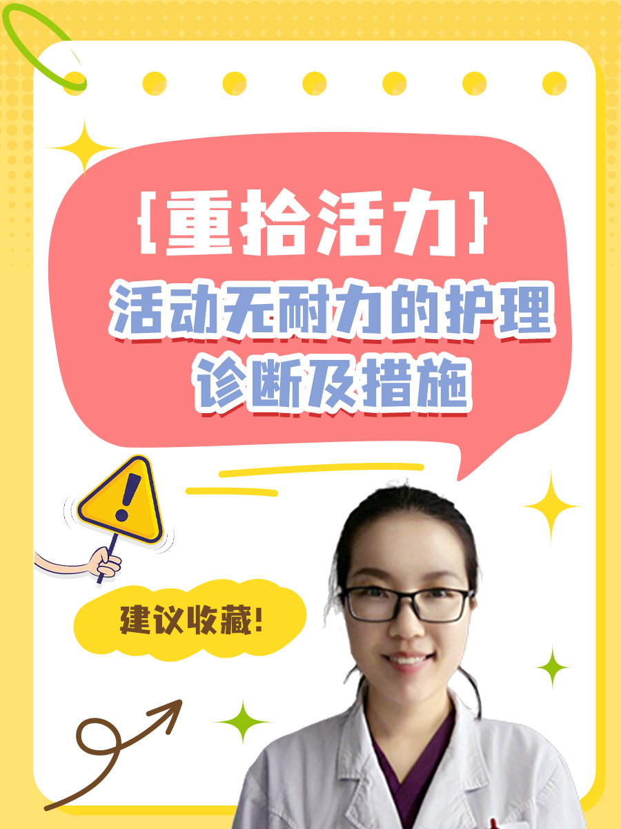 重拾活力:活动无耐力的护理诊断及措施