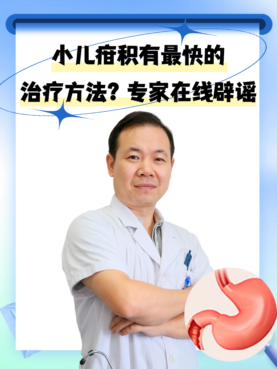 小儿疳积有最快的治疗方法？专家在线辟谣