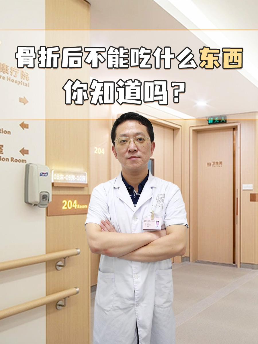 骨折后不能吃什么东西，你知道吗？