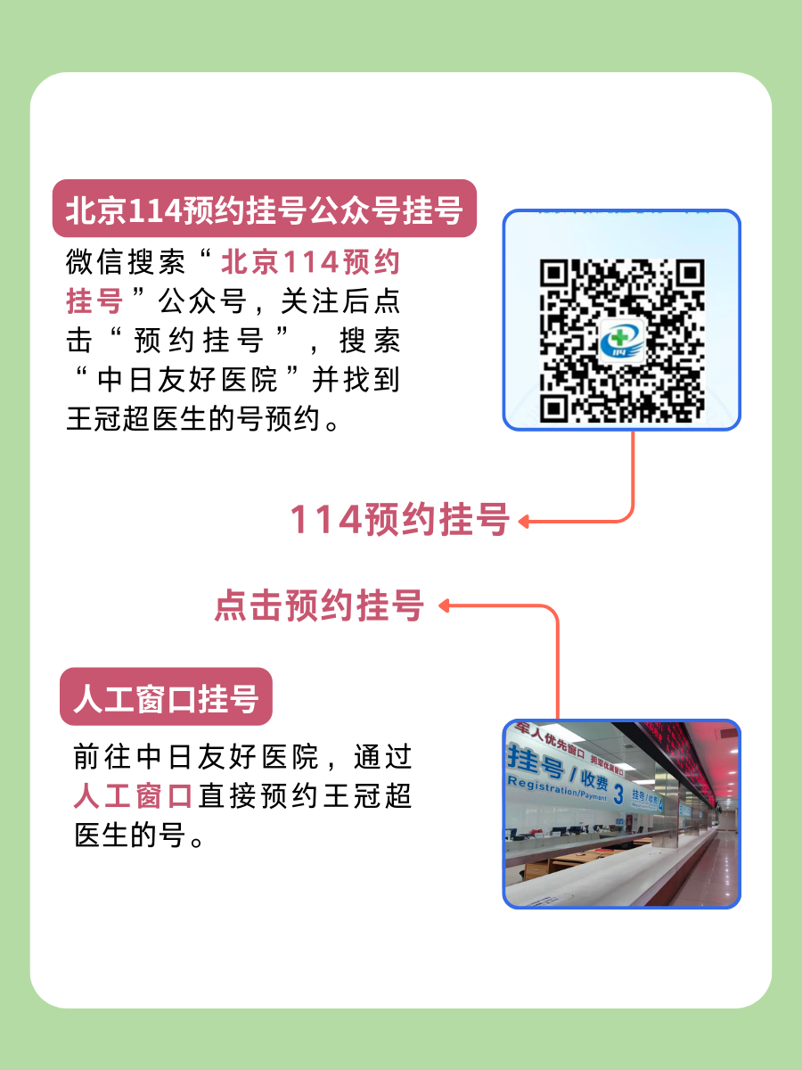 中日友好医院王冠超医生怎么样?怎么挂号?