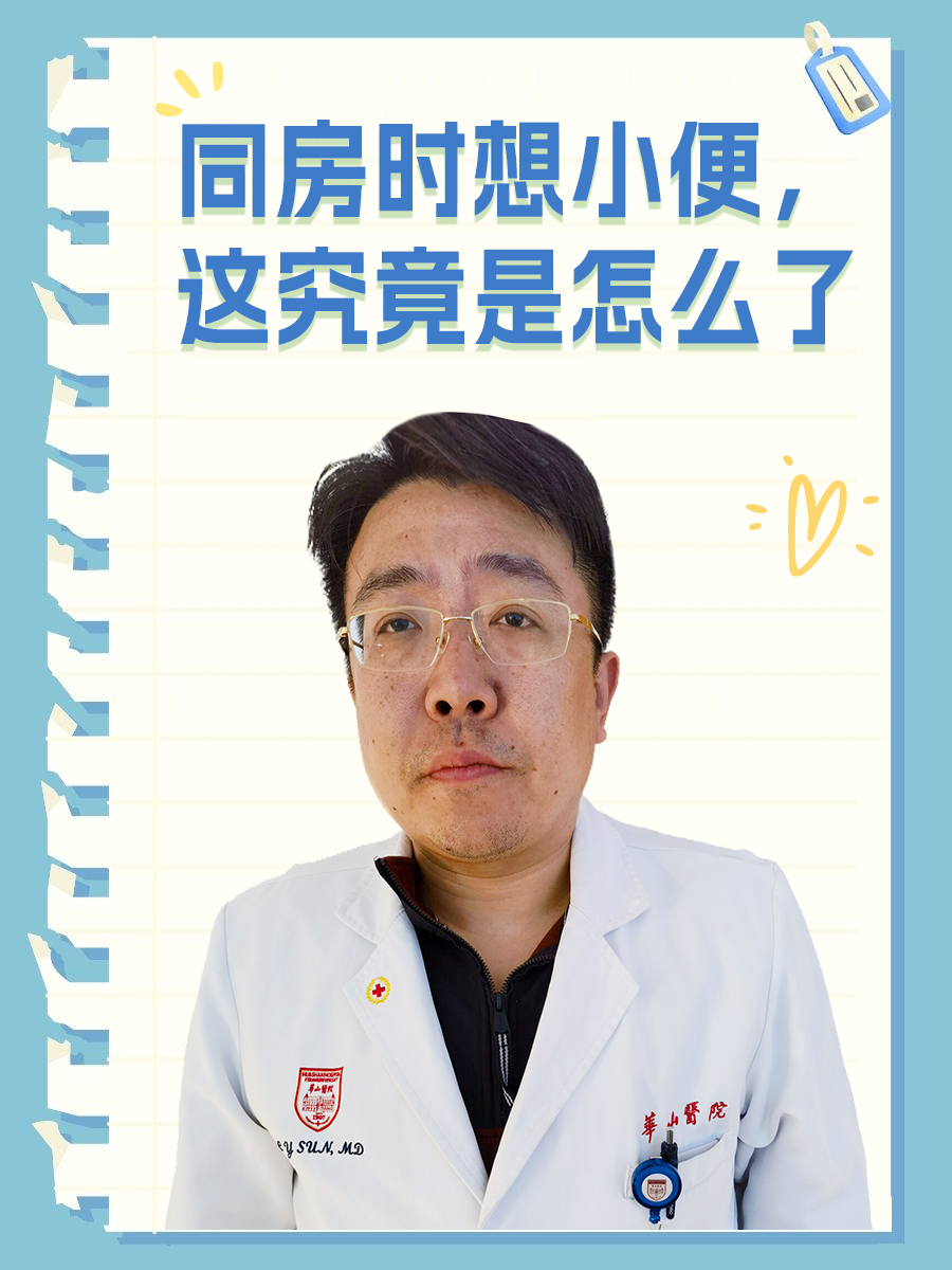 同房时想小便，这究竟是怎么了