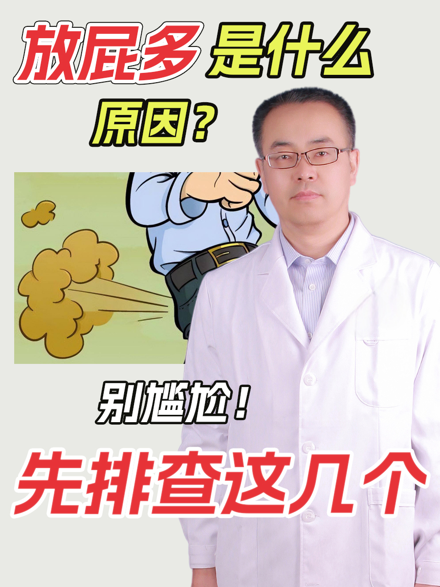 放屁多是什么原因?别尴尬!先排查这几个