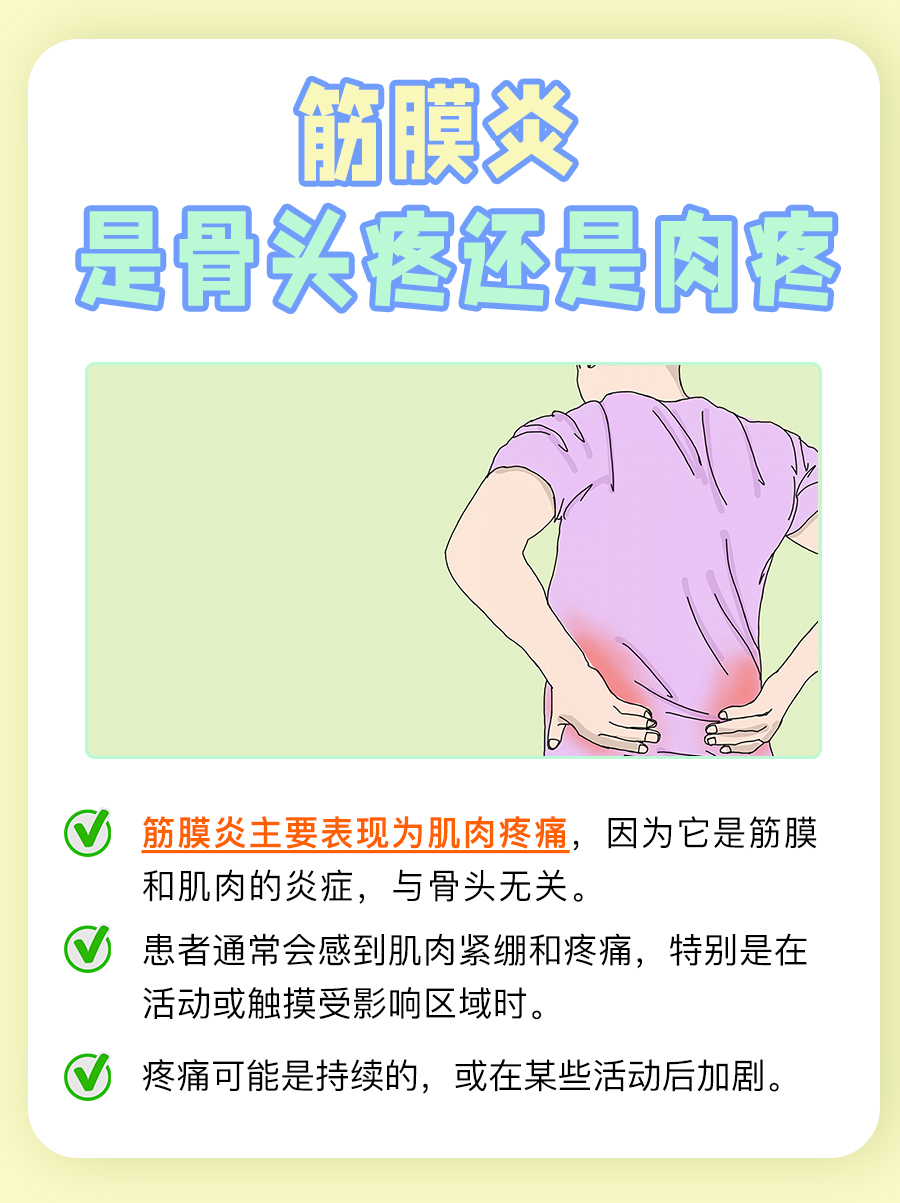 筋膜炎：是骨头疼还是肉疼？