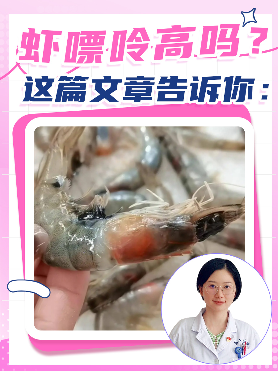 这篇文章告诉你:虾嘌呤高吗?