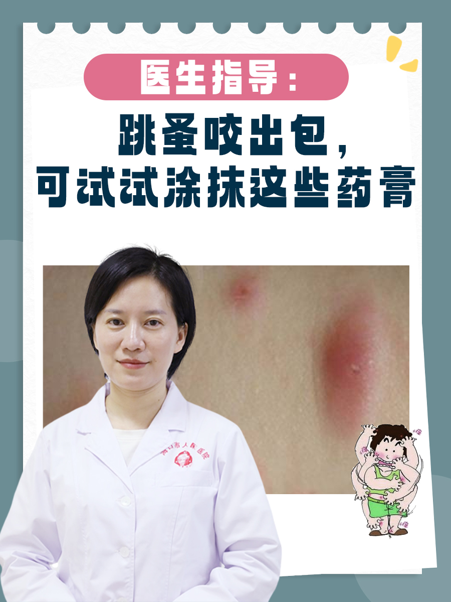 医生指导：跳蚤咬出包，可试试涂抹这些药膏