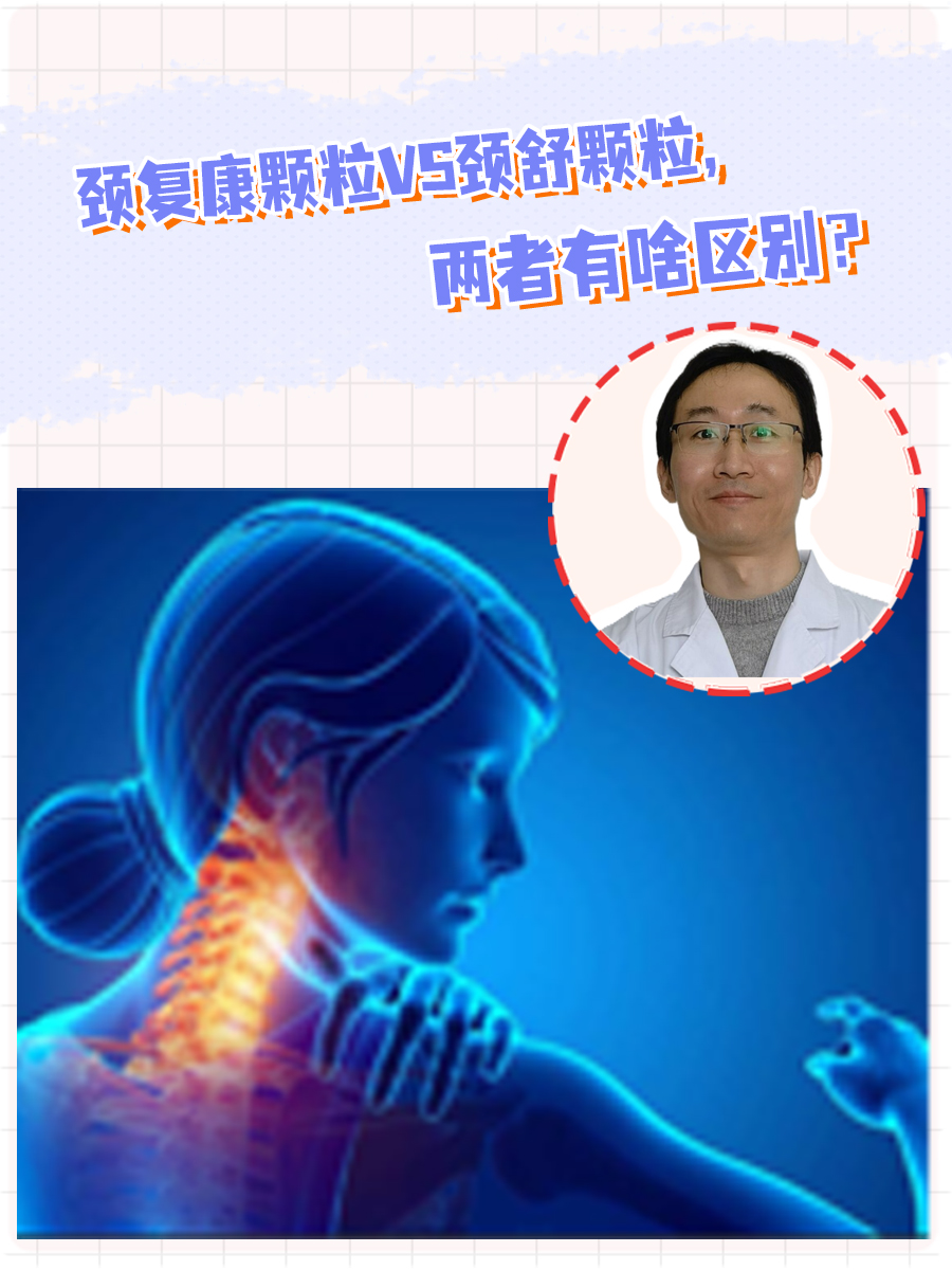颈复康颗粒VS颈舒颗粒，两者有啥区别？
