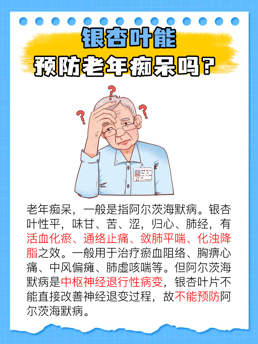 医生解答：银杏叶能预防老年痴呆吗？