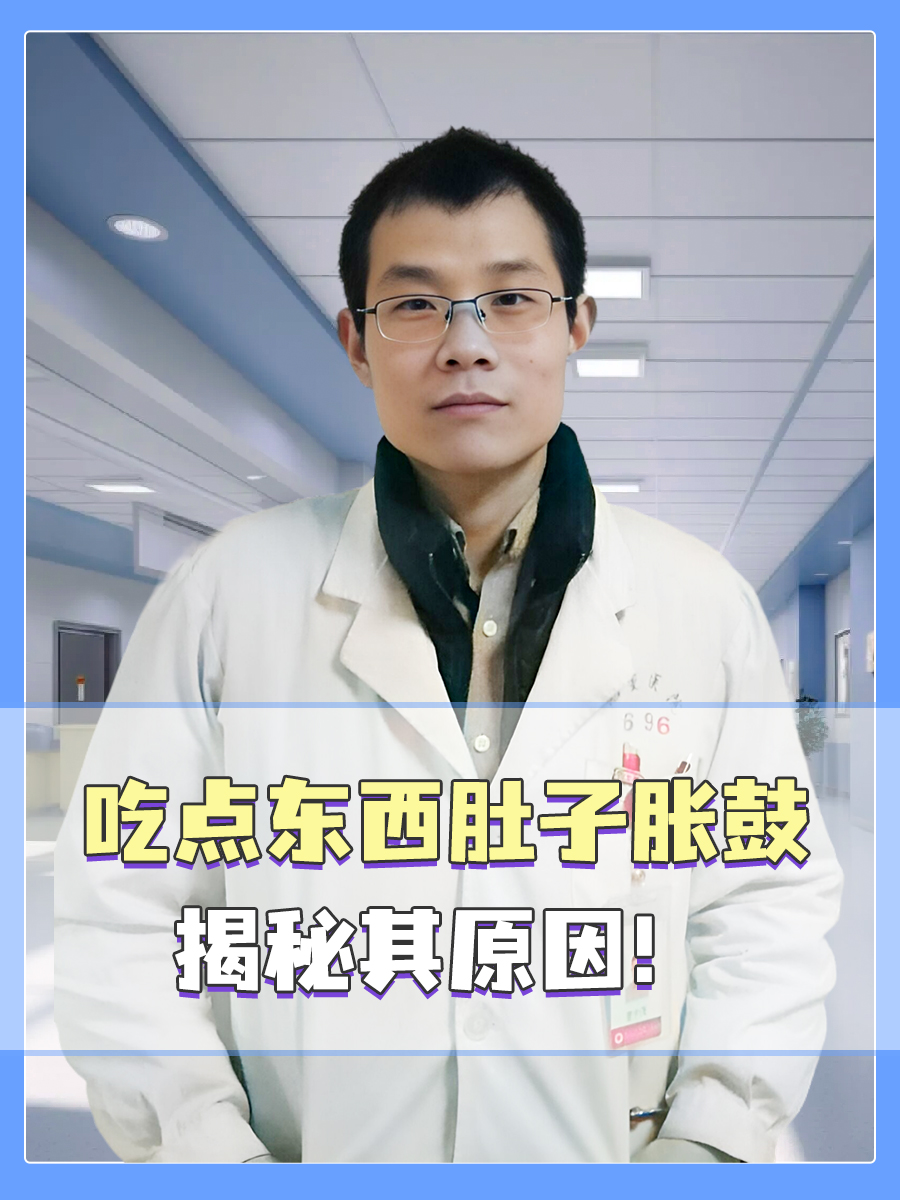 吃点东西肚子胀鼓：揭秘其原因！