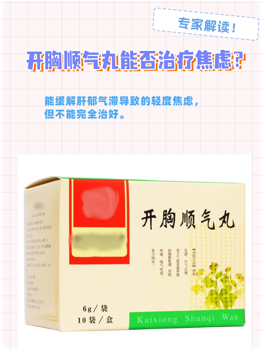 开胸顺气丸能否治疗焦虑?专家解读!