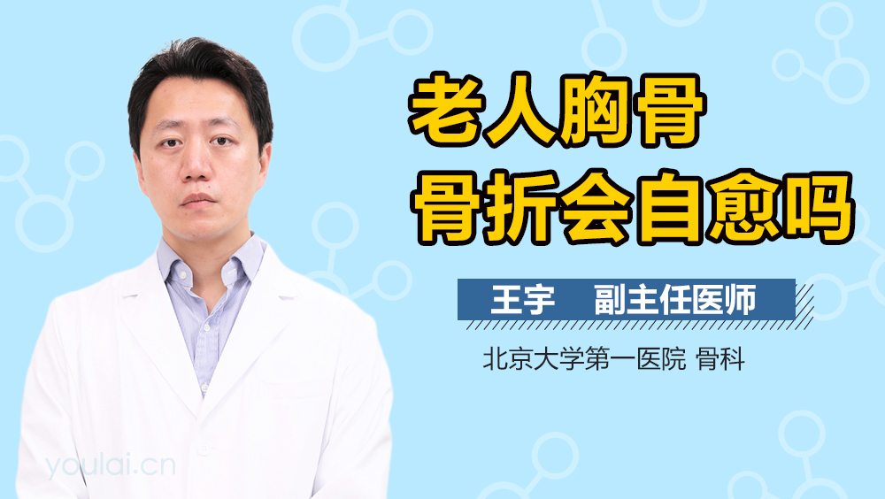 老人胸骨骨折会自愈吗