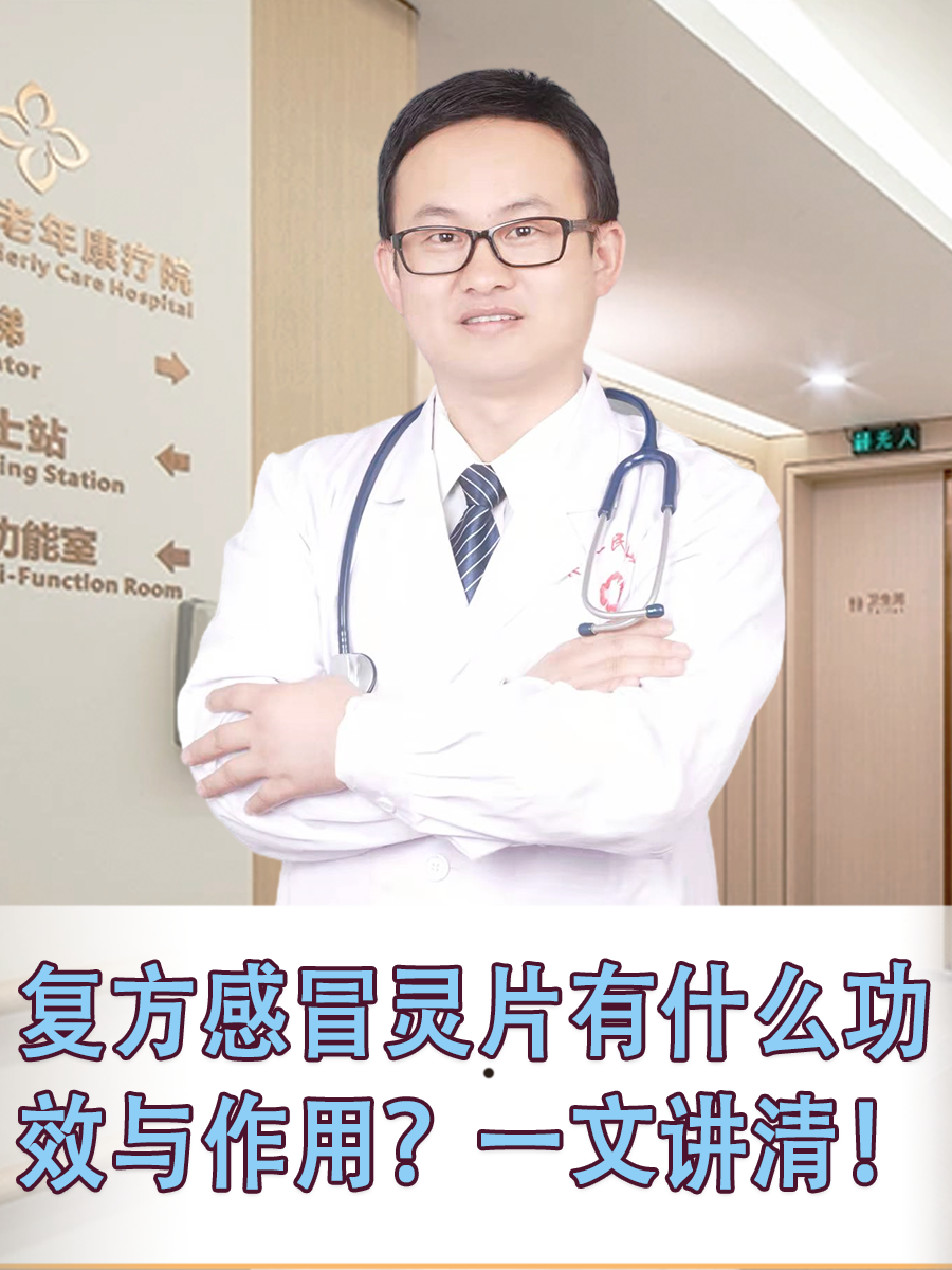 复方感冒灵片有什么功效与作用?一文讲清!