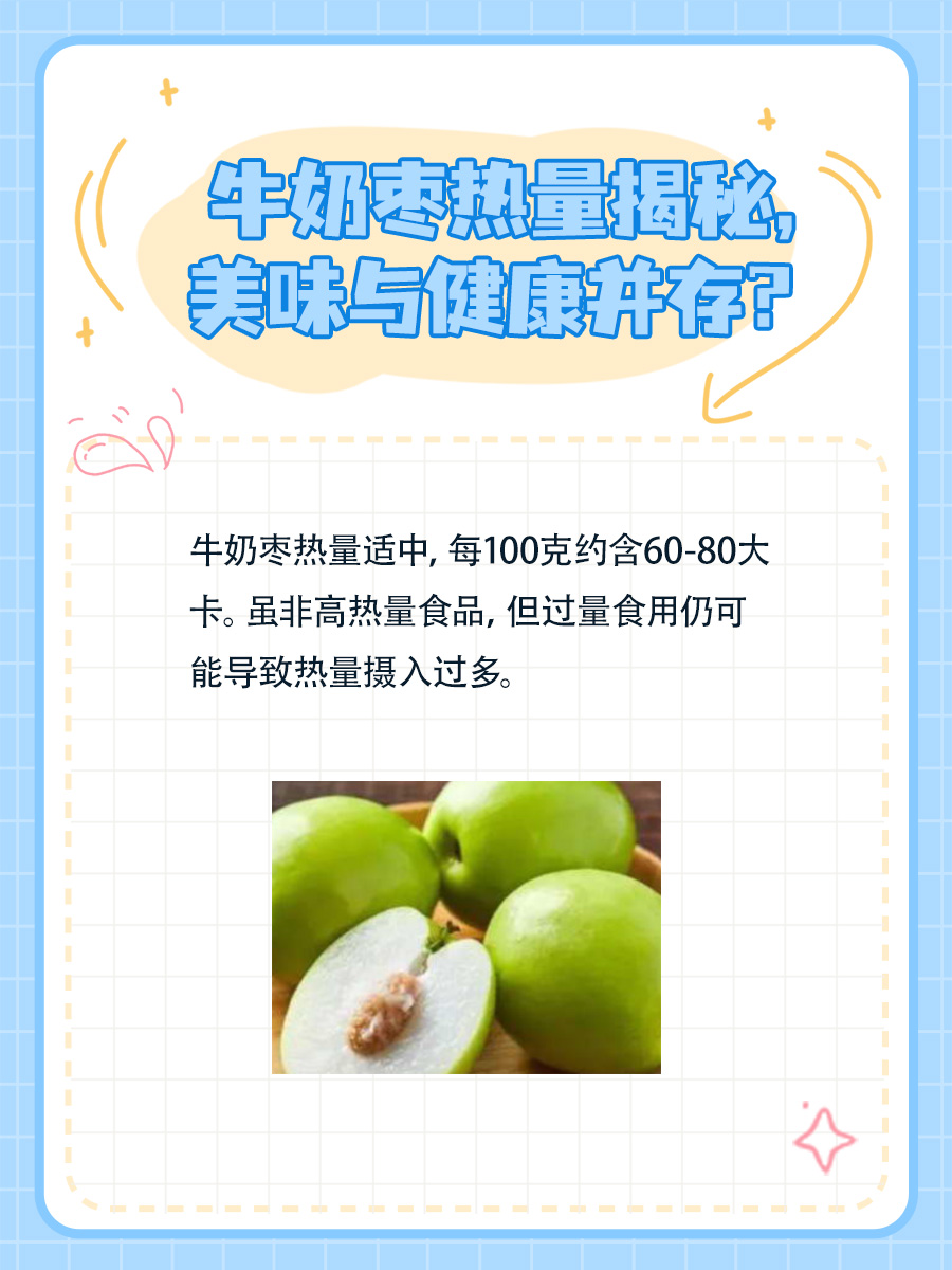 牛奶枣热量有多高？一文告诉你真相！