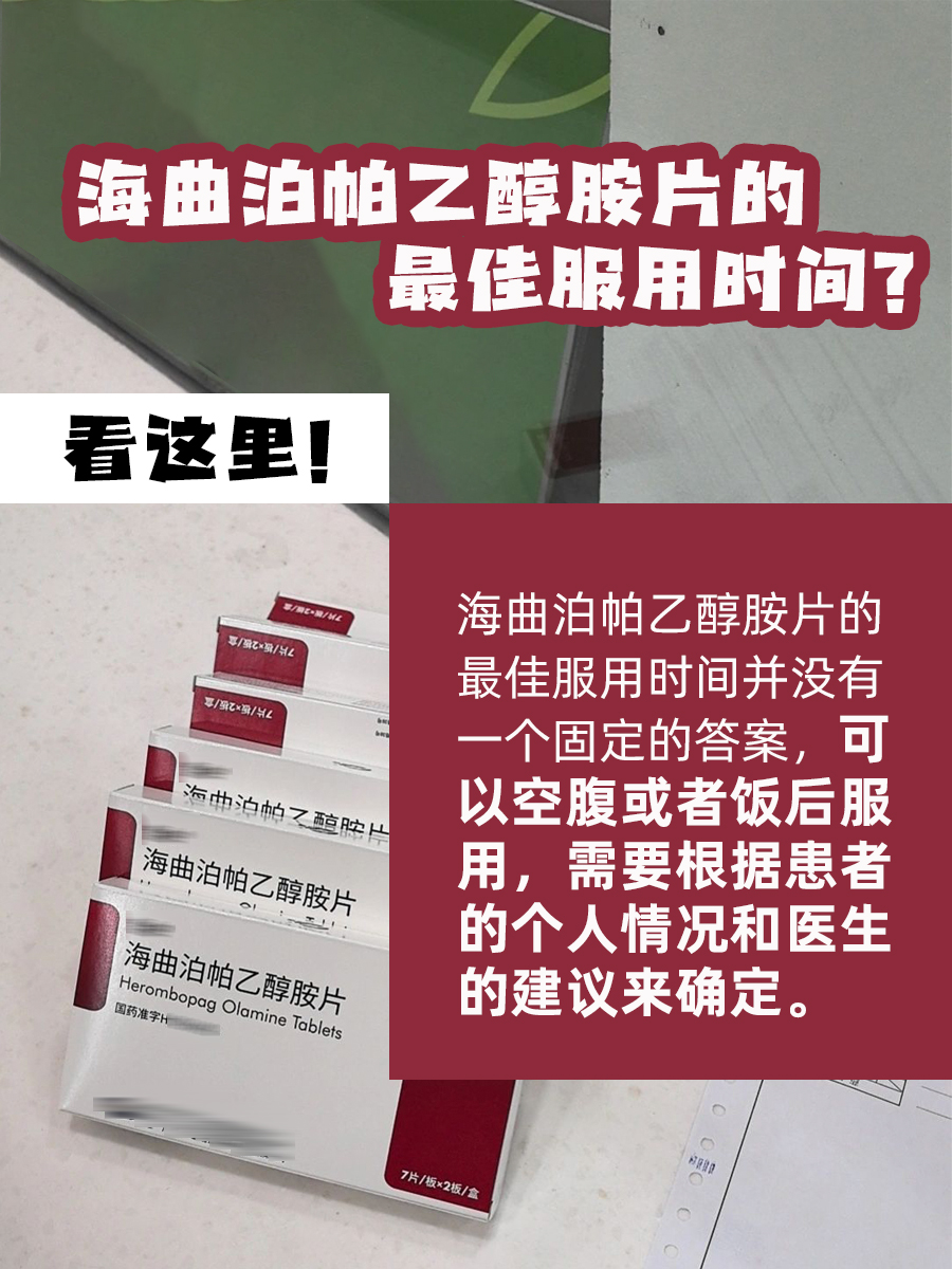 海曲泊帕乙醇胺片的最佳服用时间？看这里