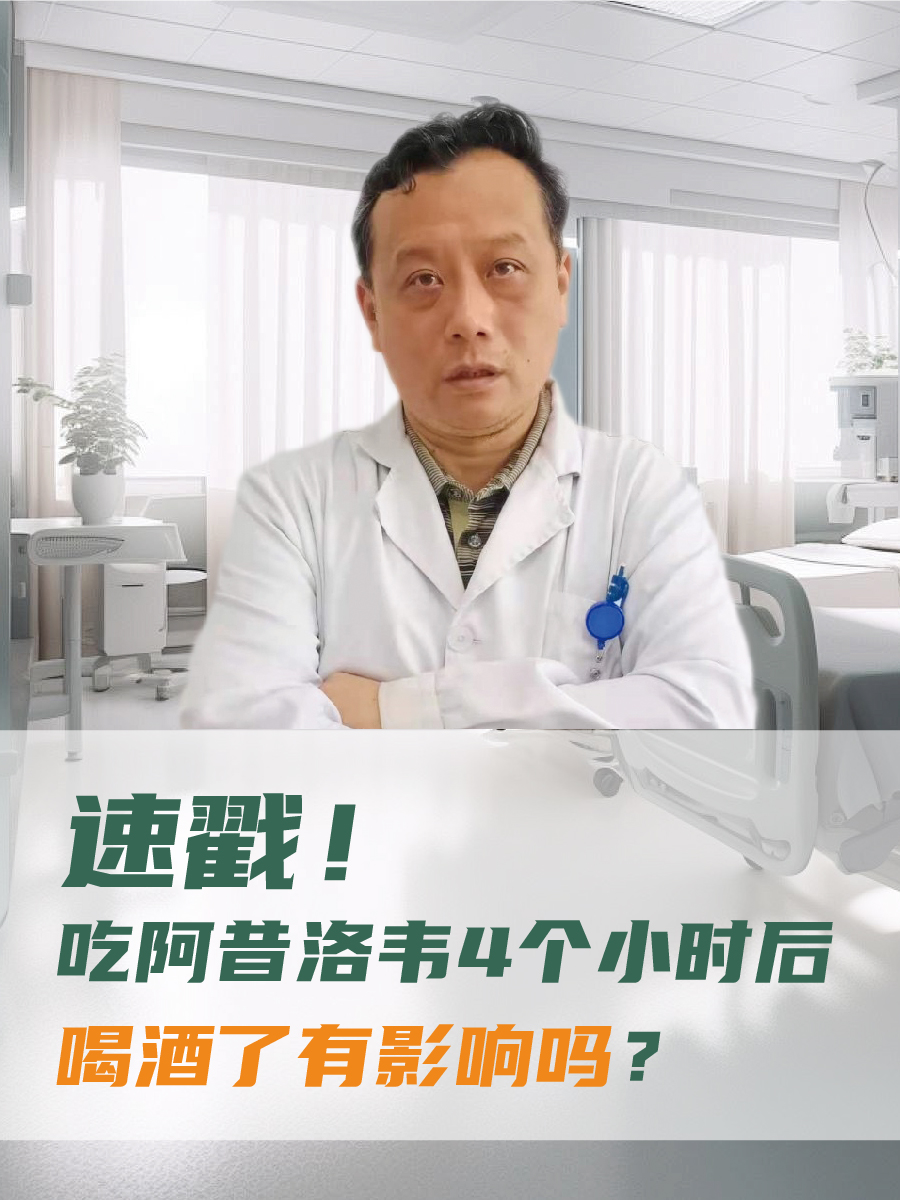 速戳！吃阿昔洛韦4个小时后喝酒了有影响吗？